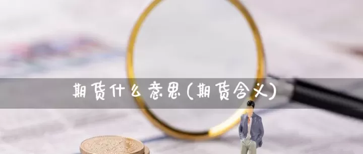 期货多点是什么意思(期货多和空什么意思)