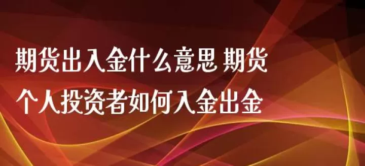 期货追加资金就是入金的意思吗(期货追加保证金是什么意思)