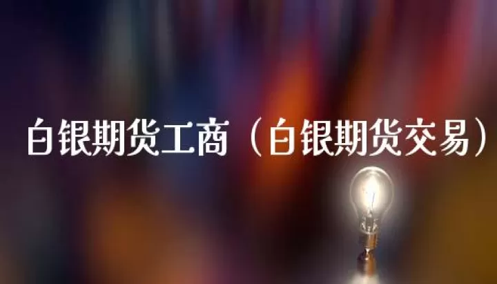 ag白银期货交易规则(白银期货ag2012最新行情)