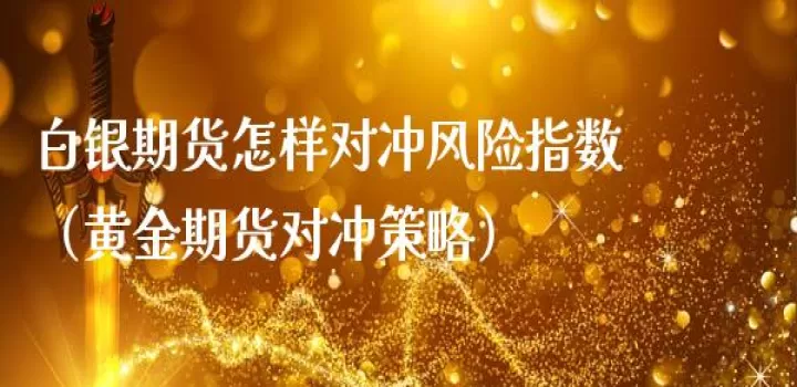 期货期权如何实现对冲(期权期货对冲哪个便宜)