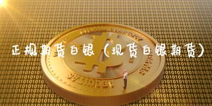 白银期货惊现大反转(白银期货还能涨吗)