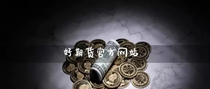 期货那家通道好(期货交易选哪家)