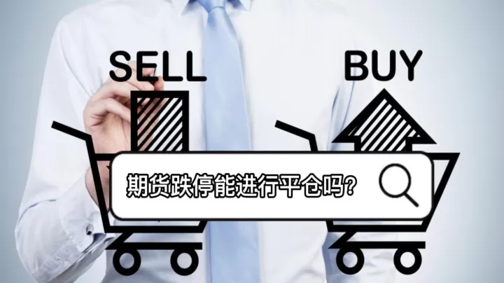 期货跌停第二天会高开吗(期货跌停当天还会涨吗)