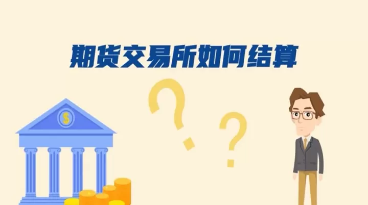 期货交易的结算的流程(期货交易的结算的流程包括)