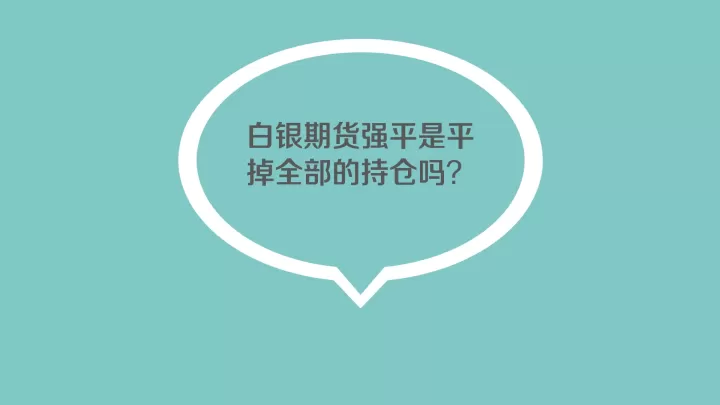 期货交易为什么平不了仓(期货为什么平不了今天的仓)