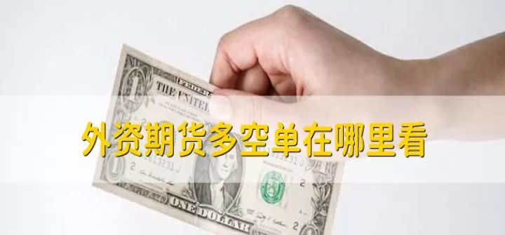 期货能不能同时多空(期货为什么不能多空同时做)