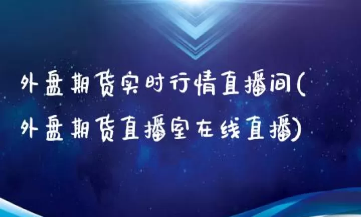 汇盈财经期货直播室(春秋财经期货直播室)