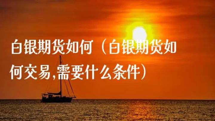 白银期货为什么不涨(白银期货为什么不涨跌)
