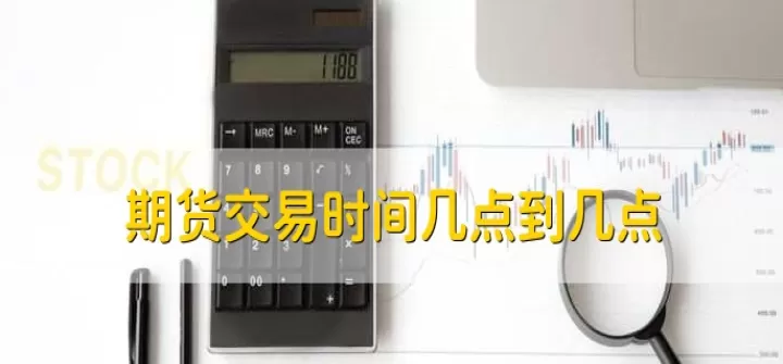 白糖期货交易时间几点到几点(白糖期货是什么)