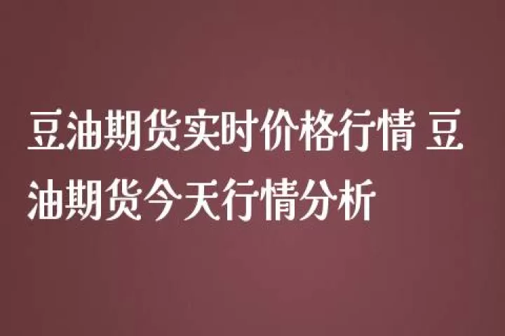 最新美盘豆油期货行情走势(美豆油期货实时行情走势)