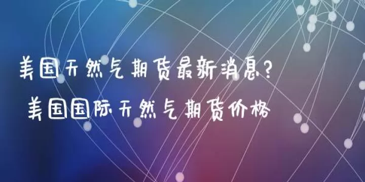美国天然气期货报价单位(美国天然气期货报价单位有哪些)