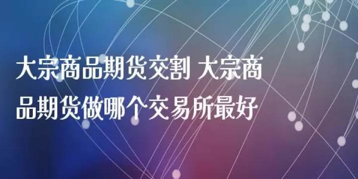 水泥期货是哪个(水泥期货在哪个交易所)