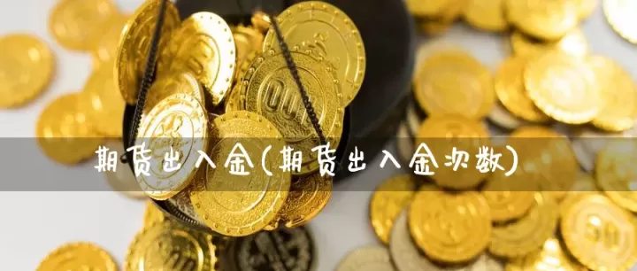 期货入金入不了(期货出入金出不去怎么办)