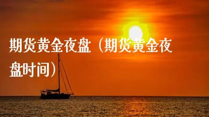 国内期货周五夜盘时间(期货夜盘周五算当天交易吗)