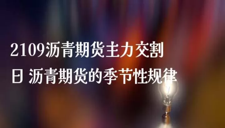 上海沥青期货主力合约(沥青期货主力合约是哪几个月)