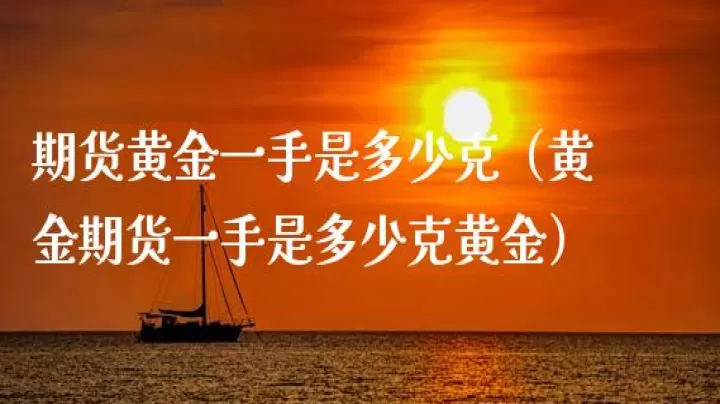黄金期货标准手是多大单位(黄金期货一手是多少克)