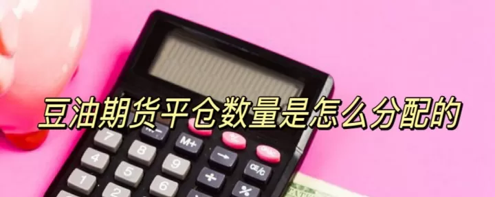 期货平仓费用计算(期货平仓多久到账)