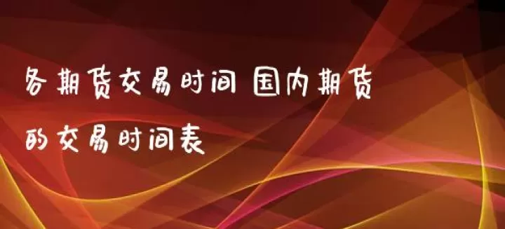 国内期货铜交易时间(国内期货的交易时间表)