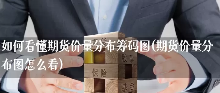 期货撮合成交价怎么看(期货多空比在哪里看)