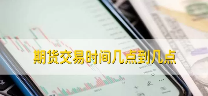 在原油期货交易时间(原油期货交易时间几点到几点)