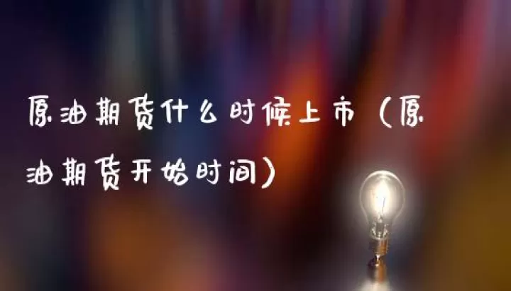大商所乙醇期货(乙醇期货什么时候上市)