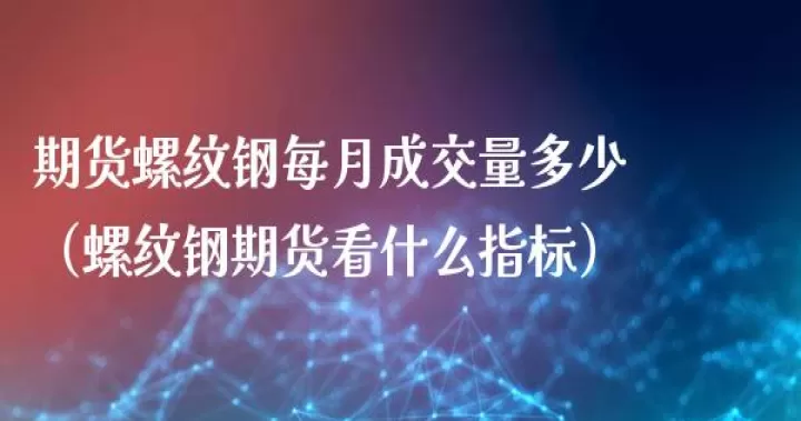 螺纹钢新标准期货(螺纹钢期货标准合约)