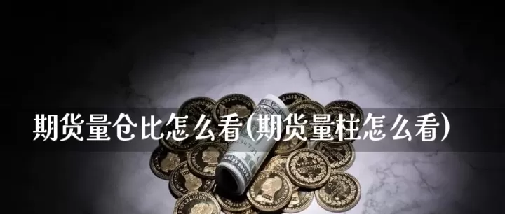 怎么看期货昨晚收盘价(期货怎么看今日涨跌)