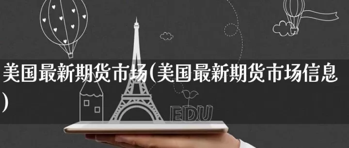 美国期货市场有散户吗(美国期货交易市场)