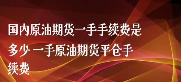 期货原油一手多少股(期货原油最多买多少手)