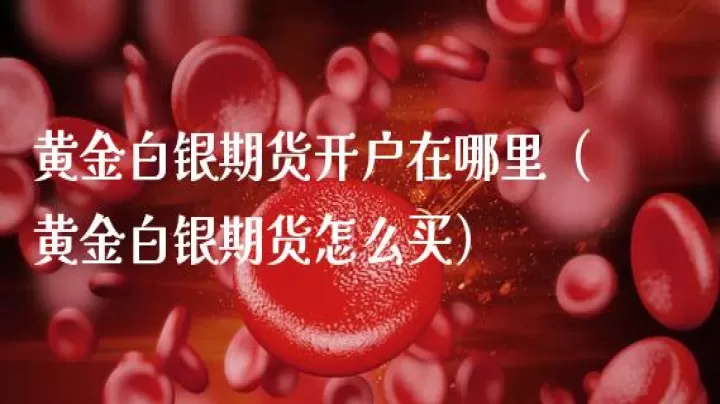 黄金期货如何做(黄金期货怎么买)