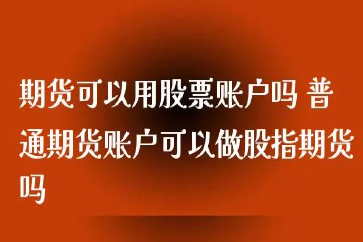 期货账户可取资金少于可用资金(期货账户可用资金和可转出资金)