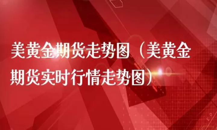沪金1811期货行情(沪金期货实时行情最新)