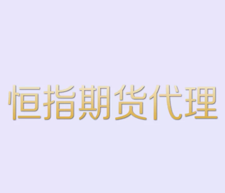 恒指期货手续费一般是多少(恒指期货交易时间)