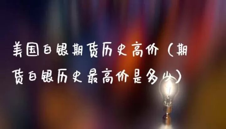 白银期货跌多少会强制平仓(期货白银跌停是几个点)