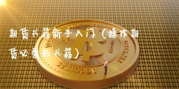 期货外汇股票做空技术(期货外汇股票什么区别)