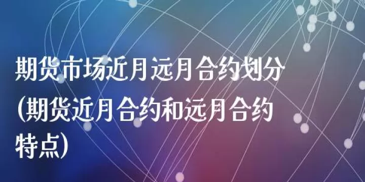 期货主力合约与近月合约基差怎么算(期货合约怎么确定主力合约)