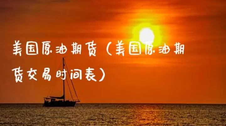 美国期货交易技术(美国期货交易时间表)