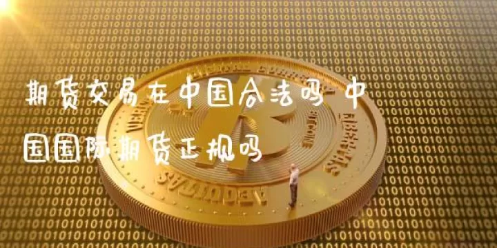 期货可以买到实物吗(期货可以随时买进卖出吗)