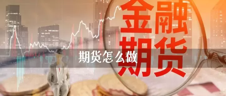 对于期货高开怎么应对(期货高开止损有效吗)