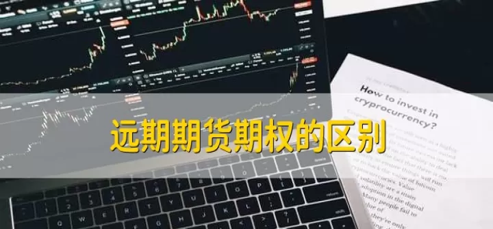做期货好还是期权好(做期货和买股票哪个好)