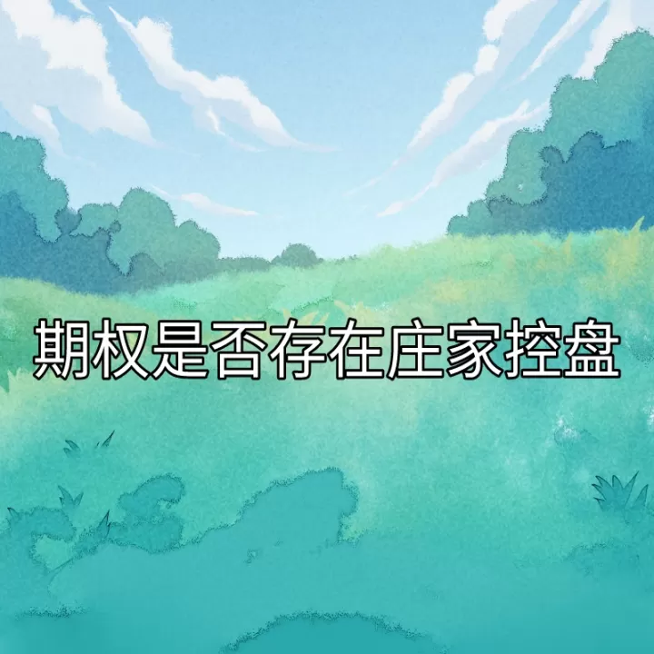 期货期权要交割实物吗(期货期权的是否都需要履约)