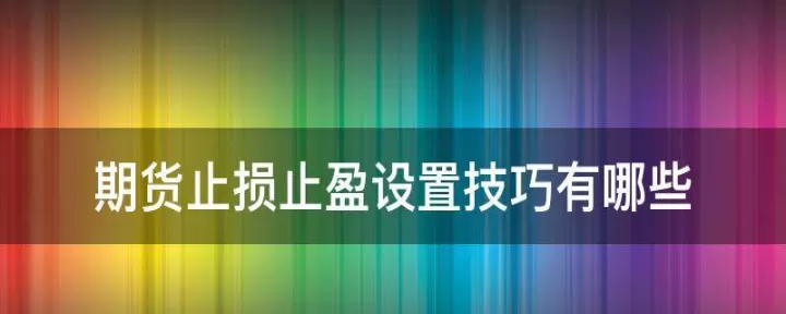 期货不止损只止盈讲策略(期货止损止盈怎么判定)