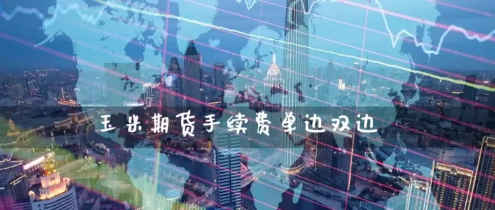 商品期货手续费大全(商品期货手续费单边)