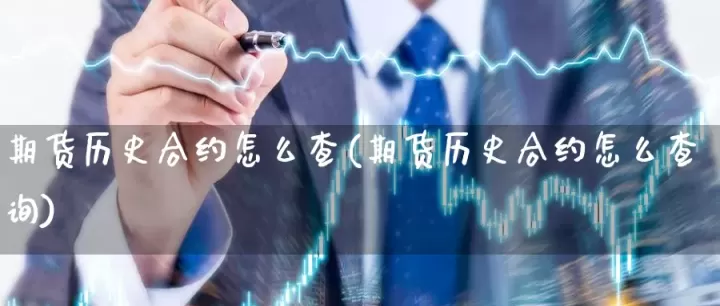 怎么查自己的期货手续费(怎么查期货交易手续费)