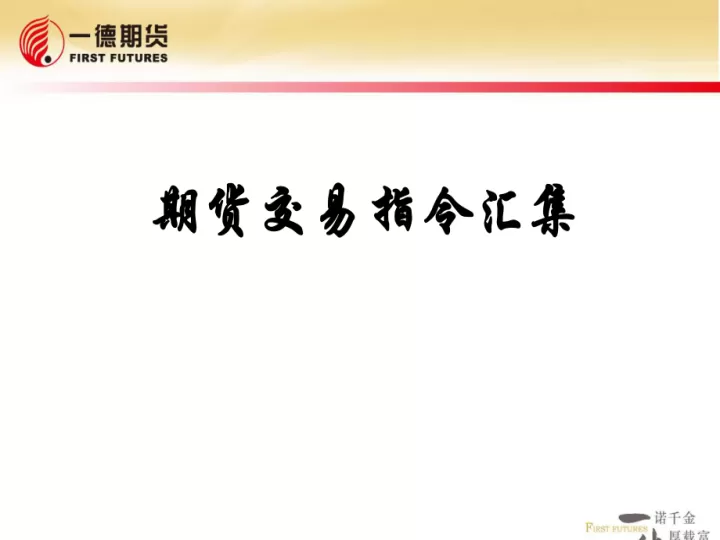期货的交易指令(期货的交易指令包括哪些)