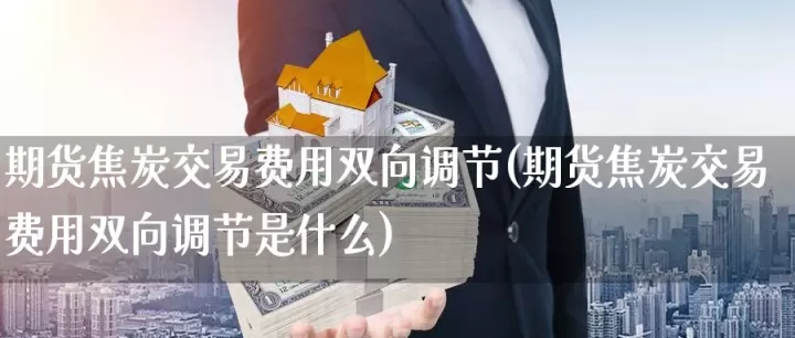 焦炭期货跨交易策略(焦炭期货受外盘影响吗)