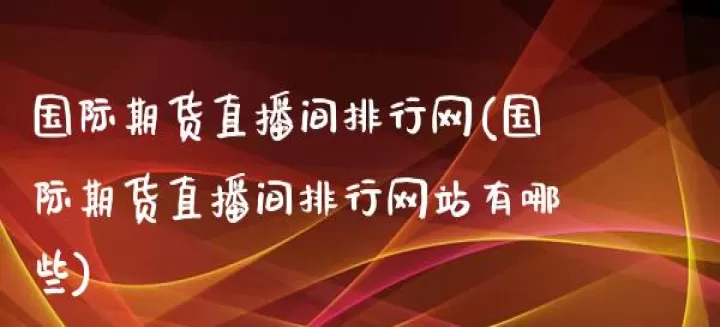 汇金期货外汇直播间(国际期货外汇直播)