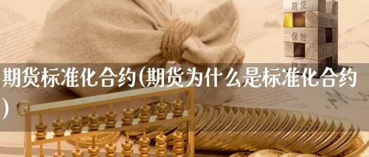 期货合约用什么结算(期货合约是什么意思)