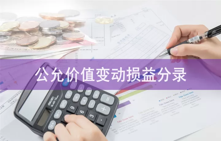 期货公允价值变动核算(期货公允价值变动核算内容包括)