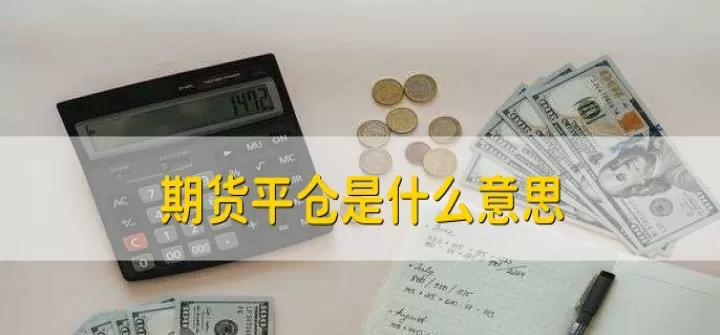 期货怎么买多买空平仓(期货买多卖空平仓举例)